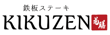 鉄板ステーキ KIKUZEN